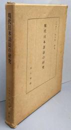 現代日本語法の研究