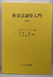 社会言語学入門 (下)