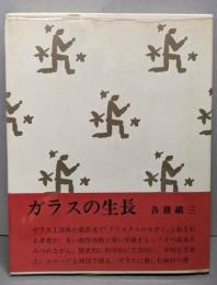 ガラスの生長