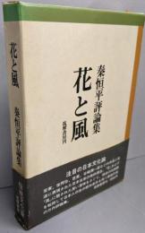花と風 : 秦恒平評論集