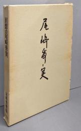 回想の尾崎秀実