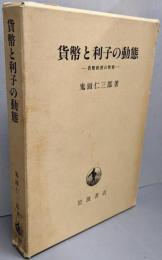 貨幣と利子の動態 : 貨幣経済の性格