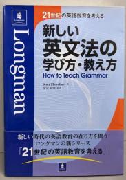 新しい英文法の学び方・教え方<21世紀の英語教育を考える>