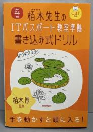 平成24年度 栢木先生のITパスポート教室準拠書き込み式ドリル CBT対応 (情報処理技術者試験)