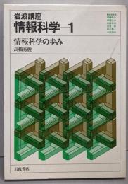 岩波講座 情報科学〈1〉情報科学の歩み
