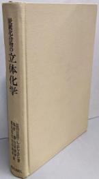 炭素化合物の立体化学