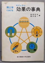 理工学における効果の事典
