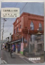 玉島界隈ぶらり散策 (岡山文庫 248)