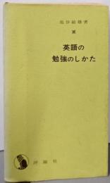 英語の勉強のしかた (評論社の新書)