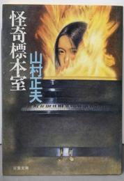 怪奇標本室 (双葉文庫 や 2-4)