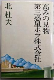 高みの見物・第三惑星ホラ株式会社<北杜夫全集 8>
