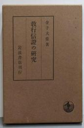 教行信証の研究