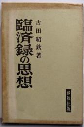 臨済録の思想<現代人の仏教・仏典 第7>