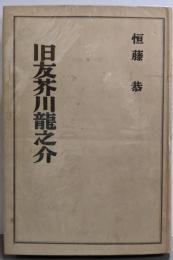 旧友芥川竜之介