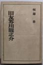 旧友芥川竜之介