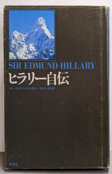 川戸正治郎 体当たり空戦記(川戸正治郎 著) / 不死鳥BOOKS