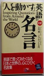 「人を動かす」英語の名言 （講談社バイリンガル・ブックス）