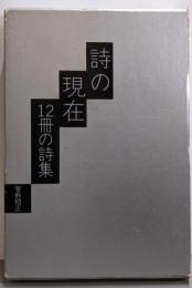 詩の現在─12冊の詩集
