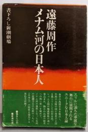 メナム河の日本人<書き下ろし新潮劇場>