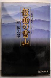 仮面の雪山 (ケイブンシャ文庫 あ 8-4)