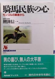 騎馬民族の心: モンゴルの草原から (NHKブックス641)