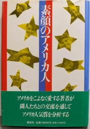 素顔のアメリカ人