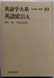 英語学大系 第10巻 英語史 3A