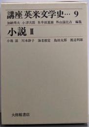 講座英米文学史 9: 小説 2