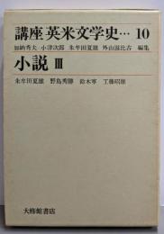講座英米文学史 10；小説3