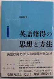 英語修得の思想と方法