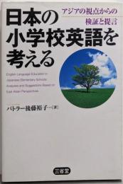日本の小学校英語を考える: アジアの視点からの検証と提言