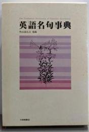 英語名句事典