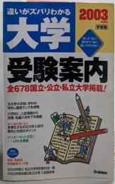 大学受験案内: 違いがズバリわかる 学研版(2003年度用)