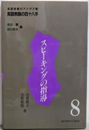スピーキングの指導<英語教師の四十八手 英語授業のアイデア集第8巻>