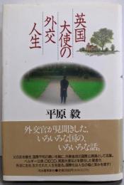 英国大使の外交人生