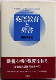 英語教育と辞書