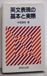 英文表現の基本と実際