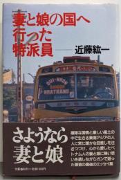 妻と娘の国へ行った特派員