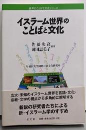 イスラーム世界のことばと文化 (世界のことばと文化シリーズ)