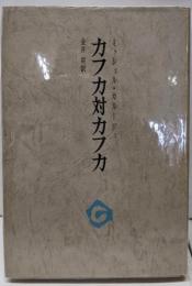 カフカ対カフカ