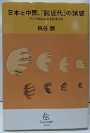 日本と中国、「脱近代」の誘惑 ──アジア的なものを再考する(homo viator)