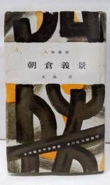 朝倉義景<人物叢書 182>
