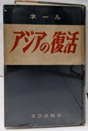 ネール アジアの復活