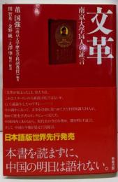 文革‐南京大学14人の証言