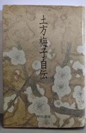 土方梅子自伝