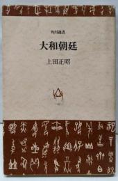 大和朝廷<角川選書>