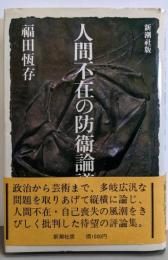 人間不在の防衛論議