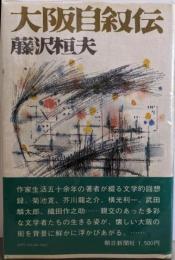 大阪自叙伝