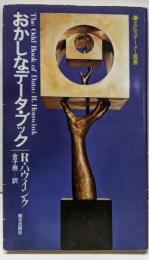 おかしなデータ・ブック (エピステーメー叢書)