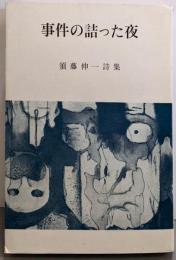 事件の詰った夜 : 須藤伸一詩集<VANシリーズ 63>